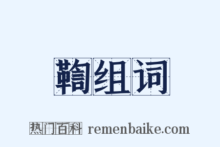 鞫组词是什么意思的图片